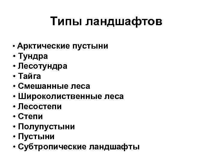 Виды ландшафтов. Типы ландшафтов. Типы природных ландшафтов. Типы ландшафта таблица. Ландшафты виды ландшафтов.