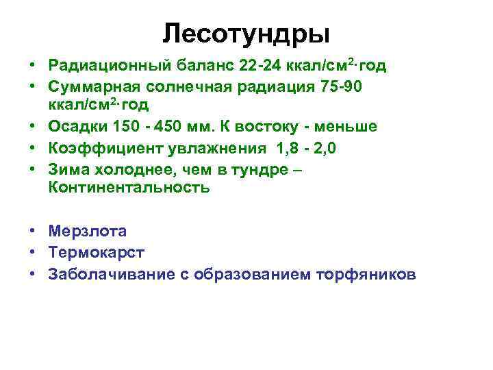 Лесотундры • Радиационный баланс 22 -24 ккал/см 2·год • Суммарная солнечная радиация 75 -90