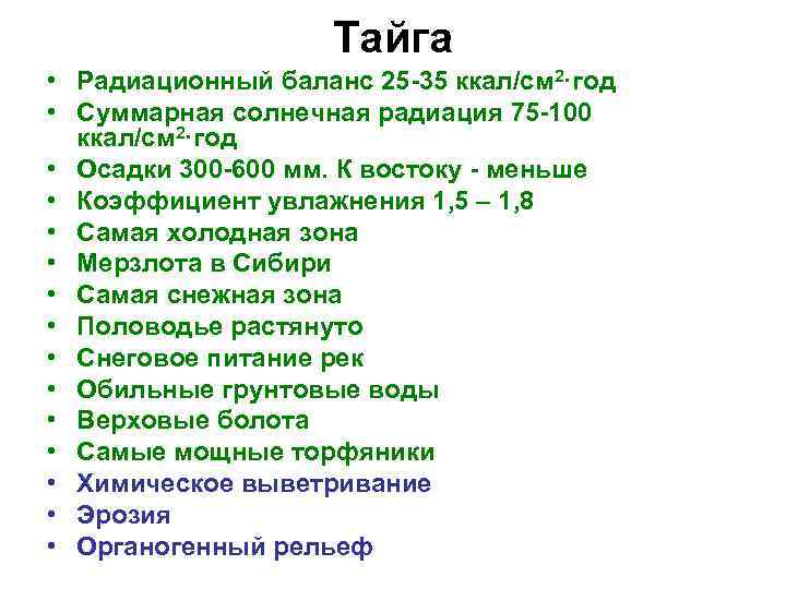 Тайга • Радиационный баланс 25 -35 ккал/см 2·год • Суммарная солнечная радиация 75 -100