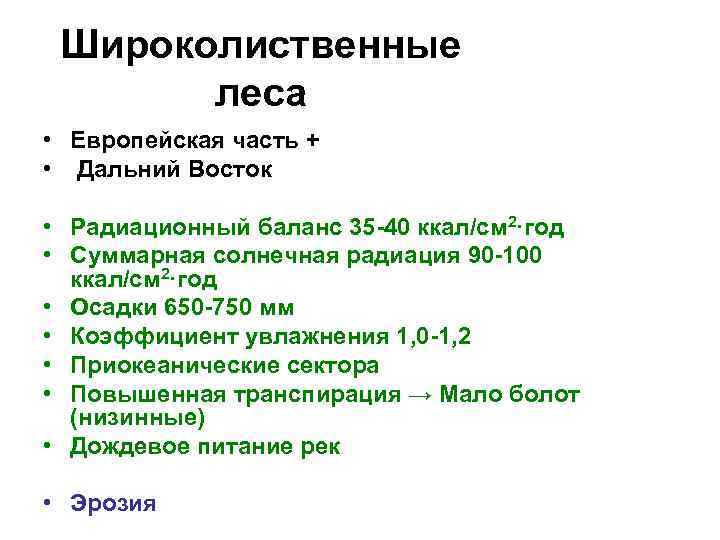 Широколиственные леса • Европейская часть + • Дальний Восток • Радиационный баланс 35 -40