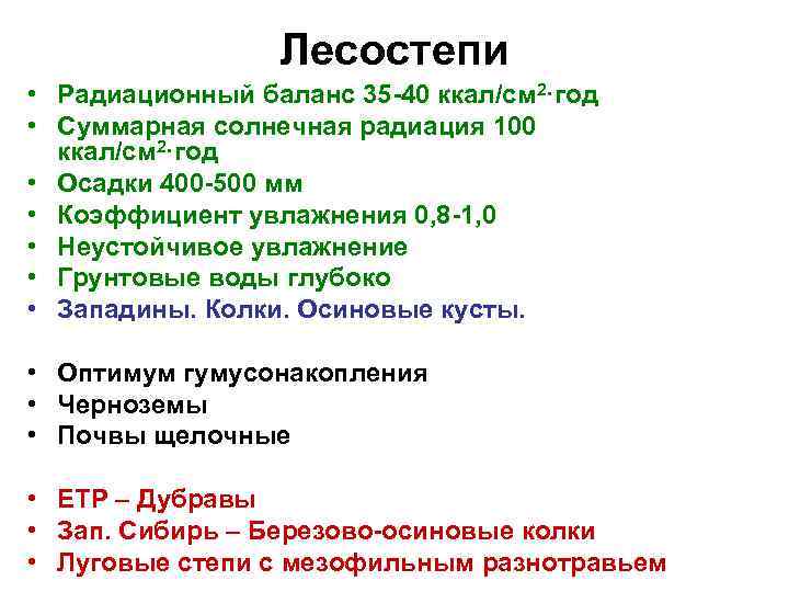 Лесостепи • Радиационный баланс 35 -40 ккал/см 2·год • Суммарная солнечная радиация 100 ккал/см