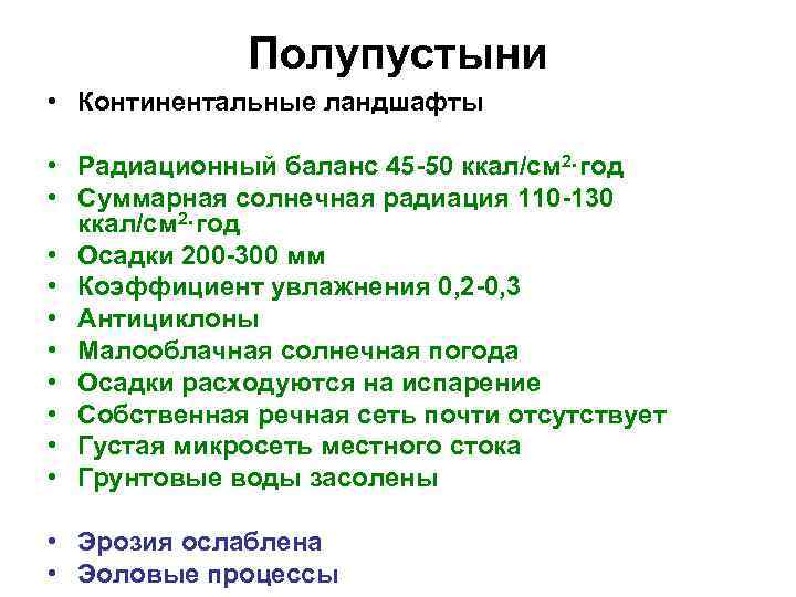 Полупустыни • Континентальные ландшафты • Радиационный баланс 45 -50 ккал/см 2·год • Суммарная солнечная