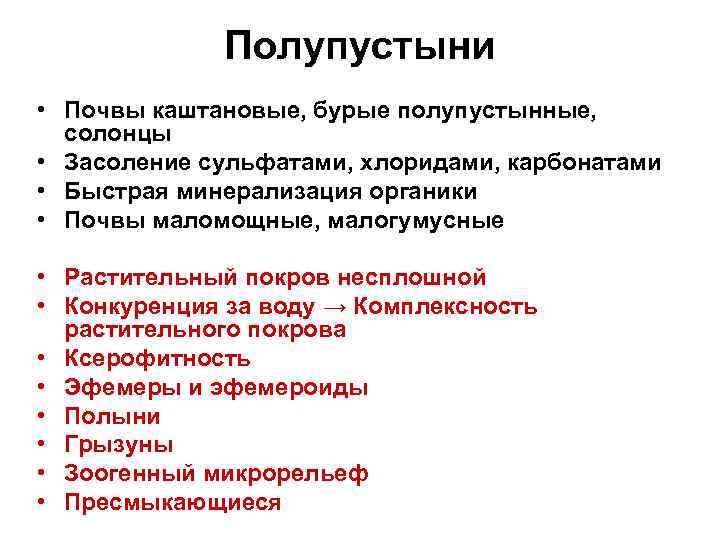 Полупустыни • Почвы каштановые, бурые полупустынные, солонцы • Засоление сульфатами, хлоридами, карбонатами • Быстрая