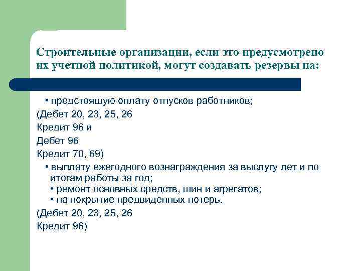 Строительные организации, если это предусмотрено их учетной политикой, могут создавать резервы на: • предстоящую