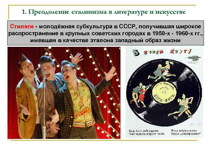   1. Преодоление сталинизма в литературе и искусстве  Стиляги - молодёжная субкультура