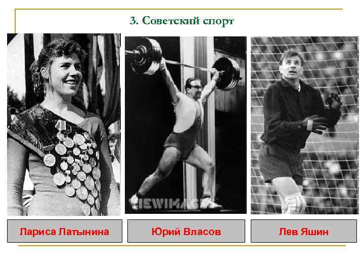    3. Советский спорт Лариса Латынина Юрий Власов  Лев Яшин 