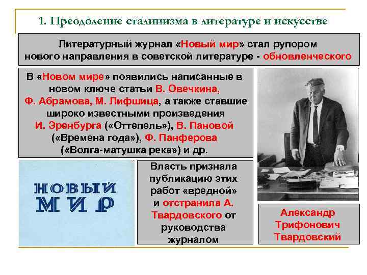  1. Преодоление сталинизма в литературе и искусстве  Литературный журнал «Новый мир» стал