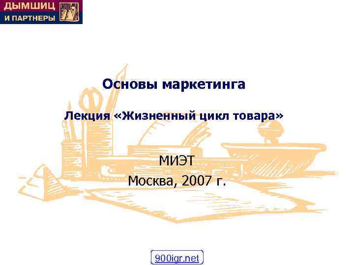  Основы маркетинга Лекция «Жизненный цикл товара»    МИЭТ   Москва,