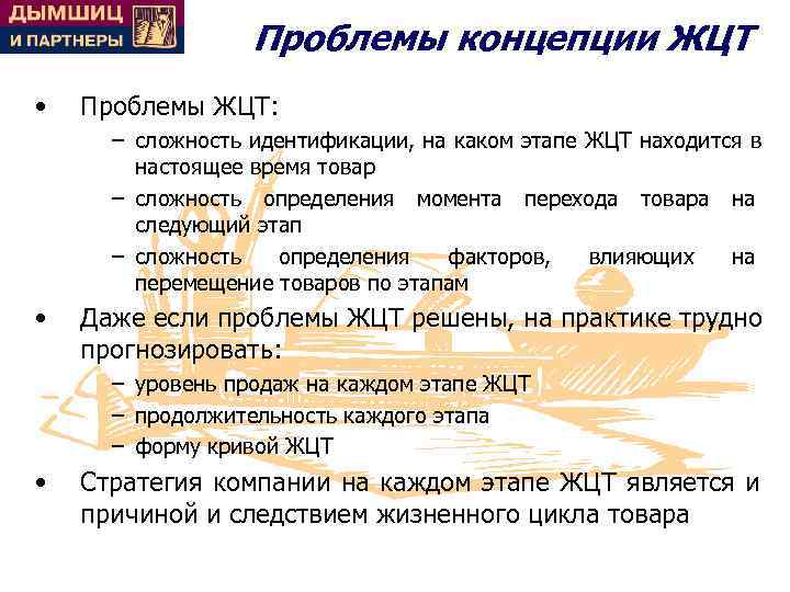    Проблемы концепции ЖЦТ •  Проблемы ЖЦТ:  – сложность идентификации,