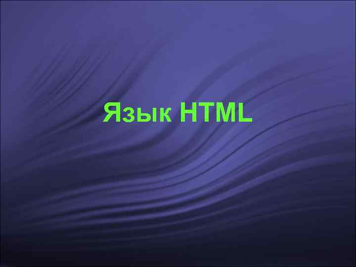 Язык HTML 