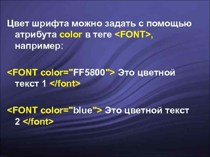 Цвет шрифта можно задать с помощью атрибута color в теге <FONT>,  например: 