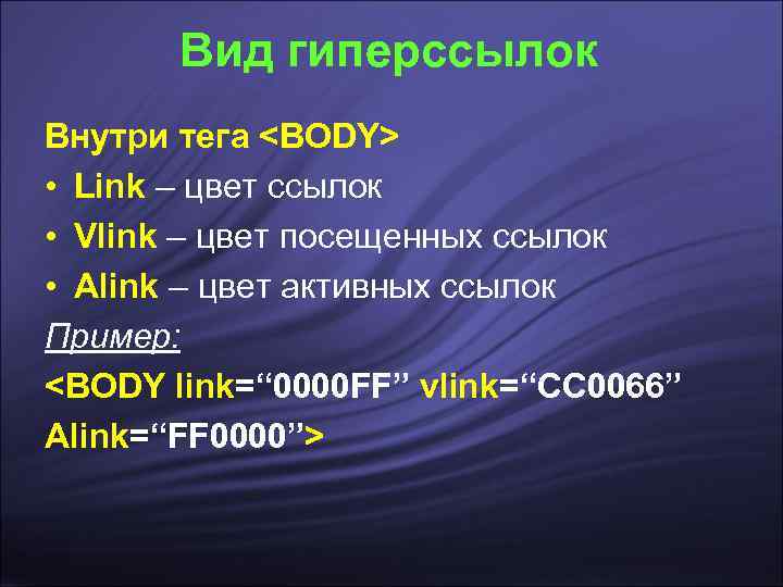   Вид гиперссылок Внутри тега <BODY> • Link – цвет ссылок • Vlink