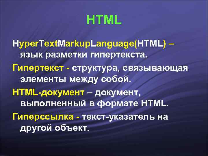   HTML Hyper. Text. Markup. Language(HTML) – язык разметки гипертекста. Гипертекст -