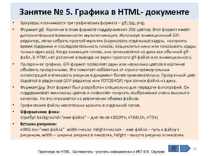   Занятие № 5. Графика в HTML- документе •  Браузеры «понимают» три