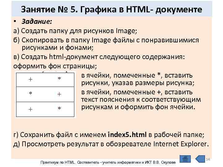  Занятие № 5. Графика в HTML- документе • Задание: а) Создать папку для