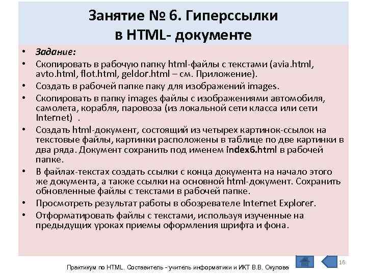     Занятие № 6. Гиперссылки    в HTML- документе