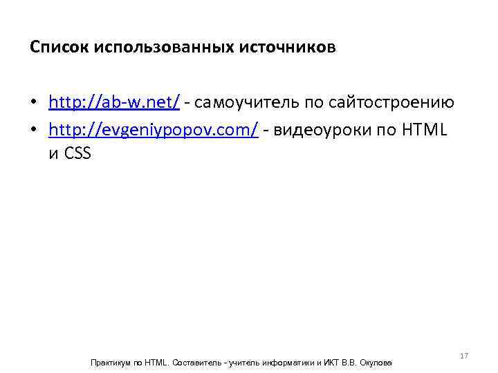 Список использованных источников  • http: //ab-w. net/ - самоучитель по сайтостроению • http:
