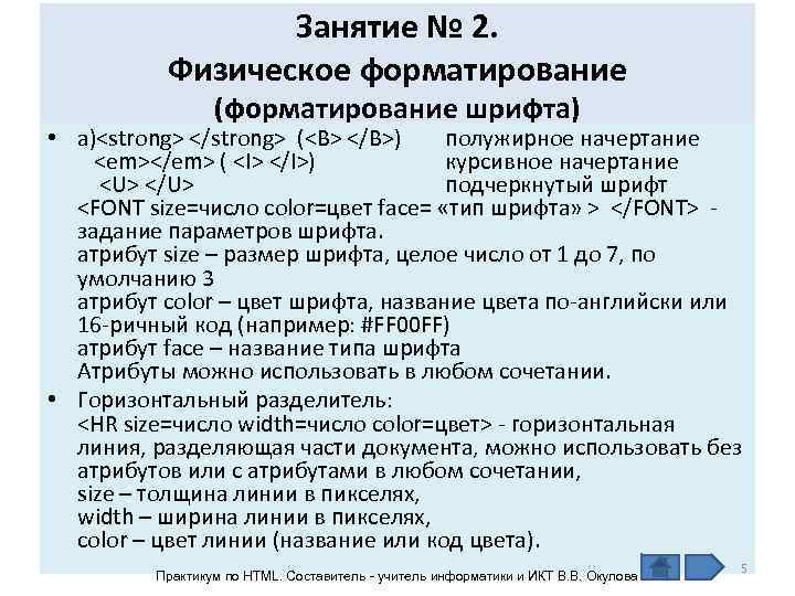    Занятие № 2.  Физическое форматирование   (форматирование шрифта) •