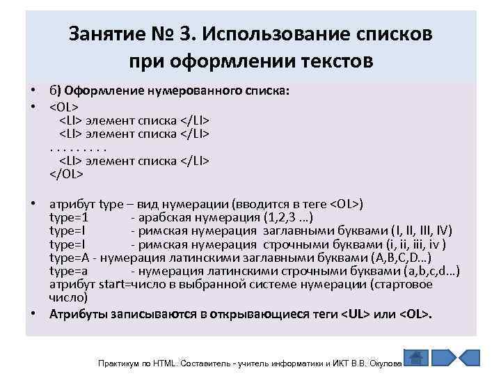  Занятие № 3. Использование списков   при оформлении текстов • б) Оформление