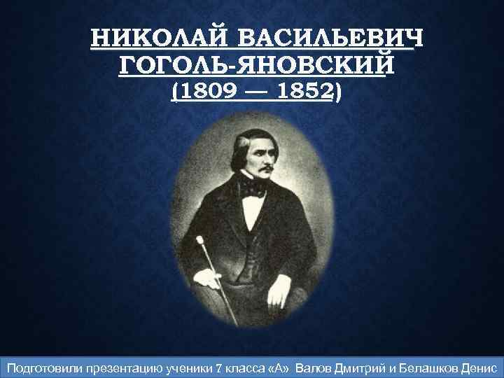 Гоголь яновский. Никола́й Васи́льевич Гоголь-Яновский. Николай Яновский Гоголь. Яновский Николай Васильевич. Гоголь Яновский Николай Васильевич портрет.