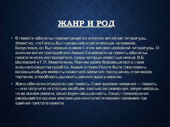     ЖАНР И РОД • В повести «Шинель» просматривается влияние житийной