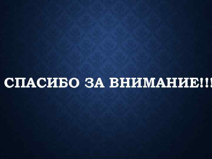 СПАСИБО ЗА ВНИМАНИЕ!!! 