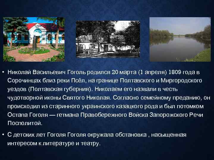  • Николай Васильевич Гоголь родился 20 марта (1 апреля) 1809 года в 
