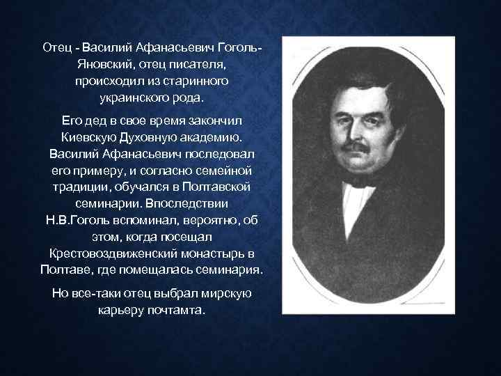 Отец - Василий Афанасьевич Гоголь- Яновский, отец писателя,  происходил из старинного  