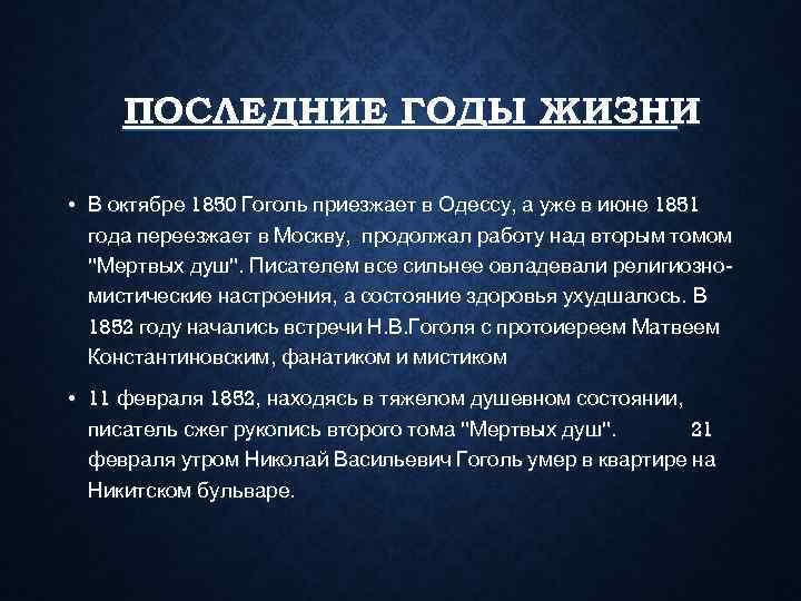  ПОСЛЕДНИЕ ГОДЫ ЖИЗНИ  • В октябре 1850 Гоголь приезжает в Одессу, а