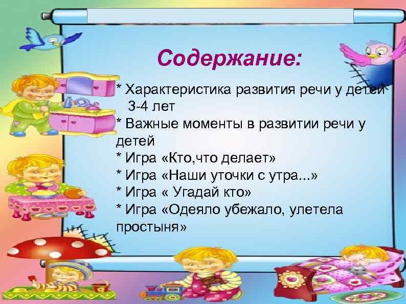  Содержание: * Характеристика развития речи у детей  3 -4 лет * Важные