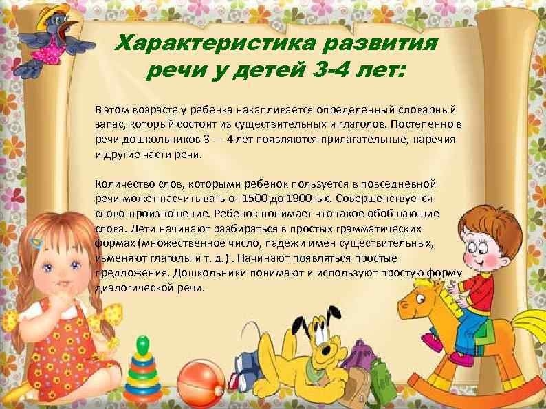   Характеристика развития речи у детей 3 -4 лет: В этом возрасте у