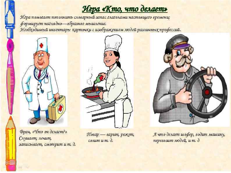      Игра «Кто, что делает» Игра помогает пополнить словарный запас