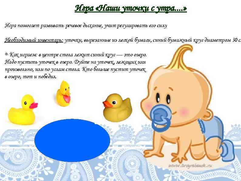      Игра «Наши уточки с утра. . » Игра помогает