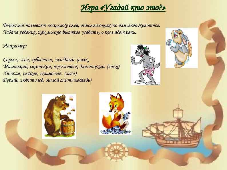        Игра «Угадай кто это? » Взрослый называет