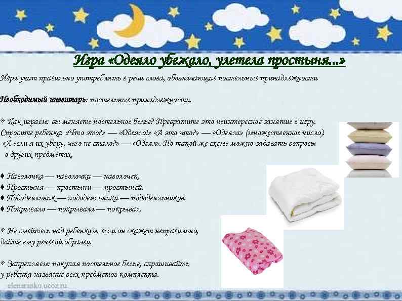     Игра «Одеяло убежало, улетела простыня. . . » Игра учит