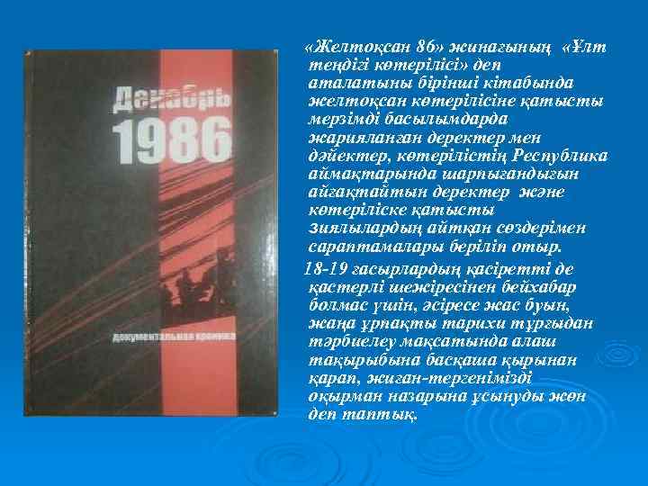  «Желтоқсан 86» жинағының «Ұлт теңдігі көтерілісі» деп аталатыны бірінші кітабында желтоқсан көтерілісіне қатысты