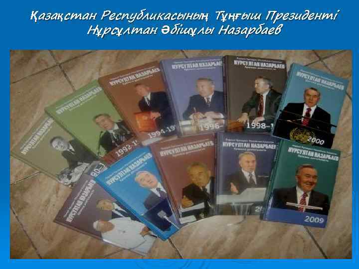 Қазақстан Республикасының Тұңғыш Президенті   Нұрсұлтан Әбішұлы Назарбаев 