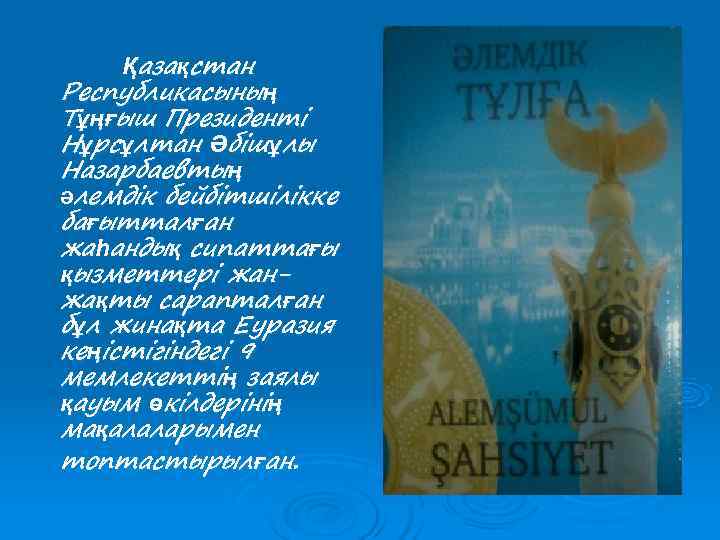   Қазақстан Республикасының Тұңғыш Президенті Нұрсұлтан Әбішұлы Назарбаевтың әлемдік бейбітшілікке бағытталған жаһандық сипаттағы