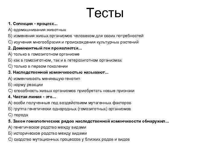        Тесты 1. Селекция - процесс. . .