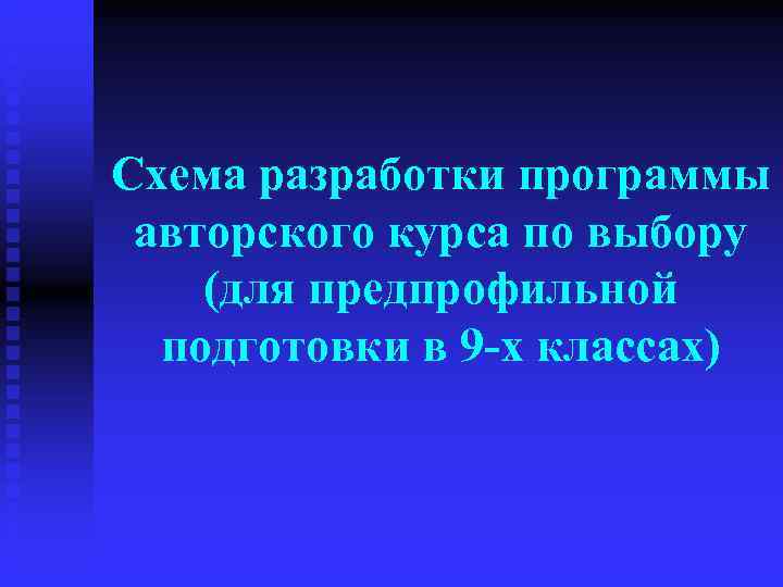 Схема разработки программы авторского курса по выбору (для предпрофильной  подготовки в 9 -х