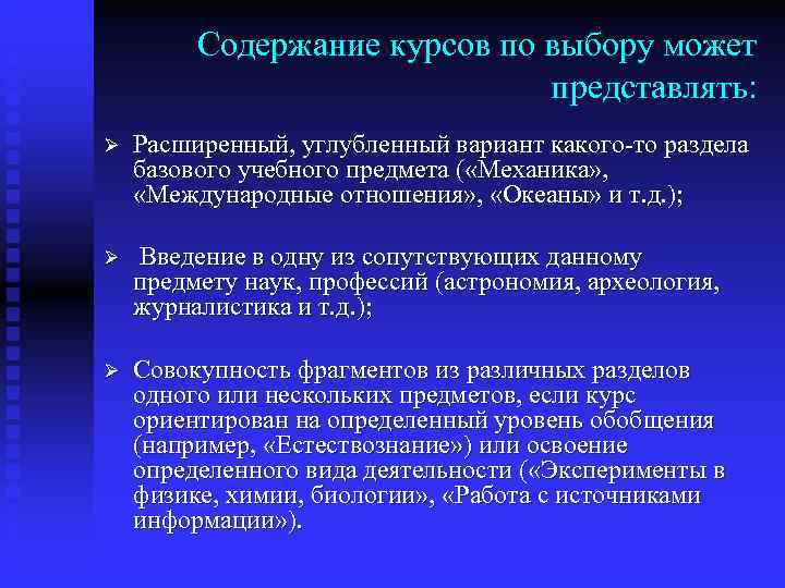    Содержание курсов по выбору может      представлять: