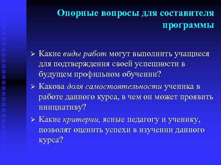   Опорные вопросы для составителя     программы Ø  Какие