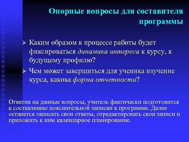    Опорные вопросы для составителя      программы Ø