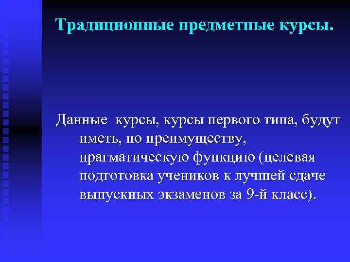 Традиционные предметные курсы. Данные курсы, курсы первого типа, будут  иметь, по преимуществу, прагматическую