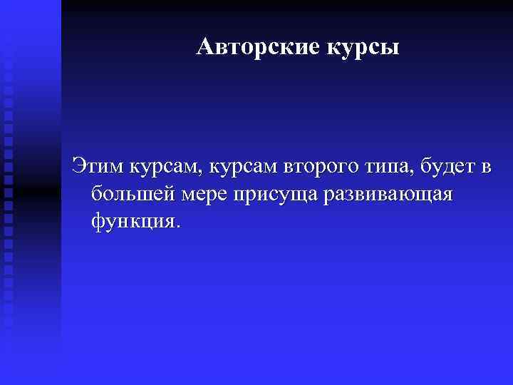   Авторские курсы  Этим курсам, курсам второго типа, будет в большей мере