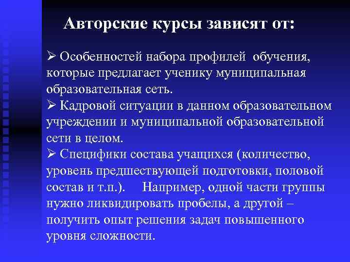  Авторские курсы зависят от: Ø Особенностей набора профилей обучения, которые предлагает ученику муниципальная