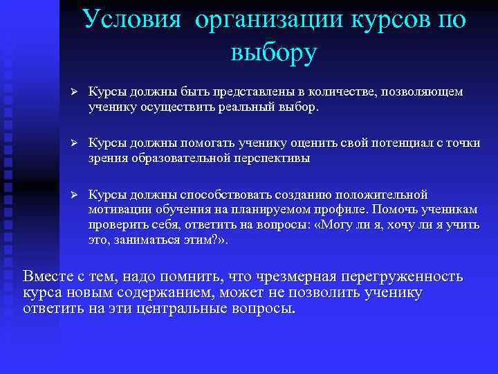    Условия организации курсов по     выбору  Ø