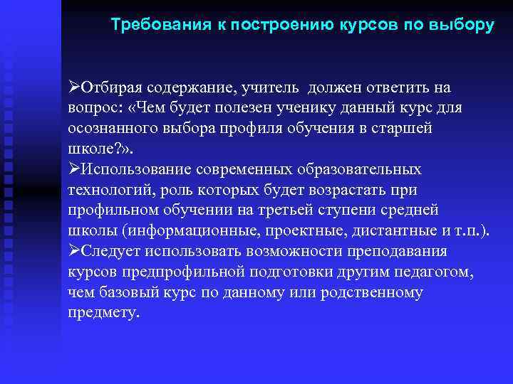  Требования к построению курсов по выбору  ØОтбирая содержание, учитель должен ответить на