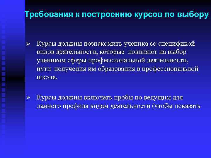 Требования к построению курсов по выбору  Ø  Курсы должны познакомить ученика со