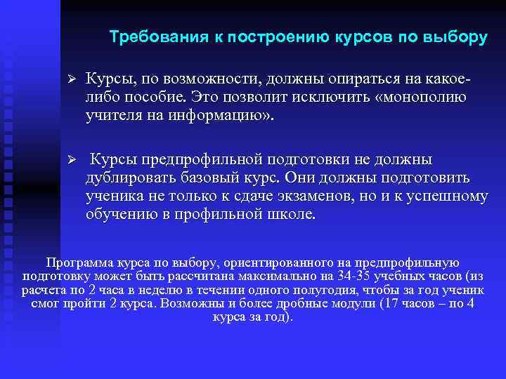    Требования к построению курсов по выбору   Ø  Курсы,